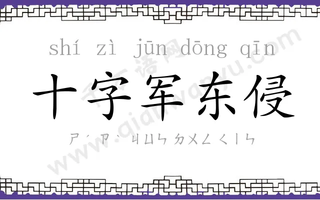 十字军东侵