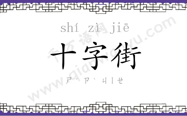 十字街
