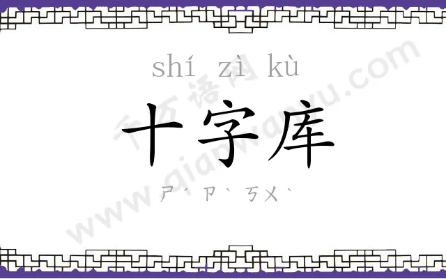 十字库