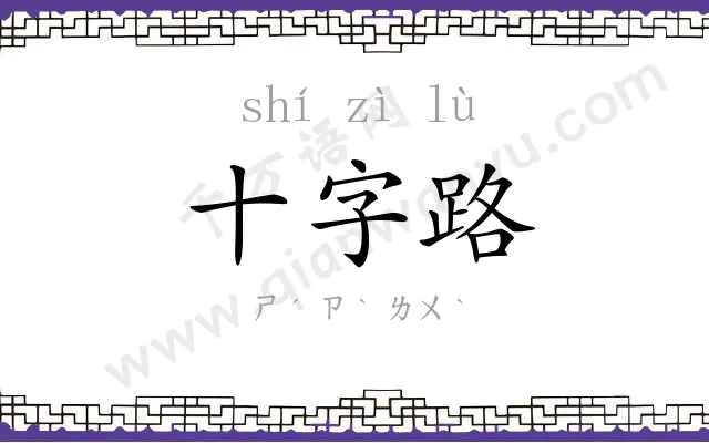 十字路