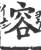 容(宋·印刷字体·广韵)