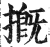 摡(明·印刷字体·洪武正韵)