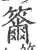 籋(宋·印刷字体·广韵)