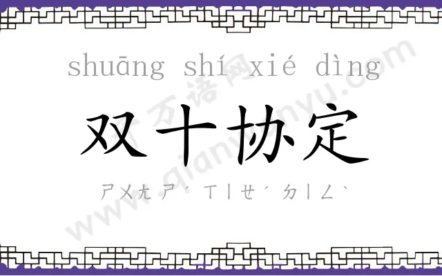 双十协定