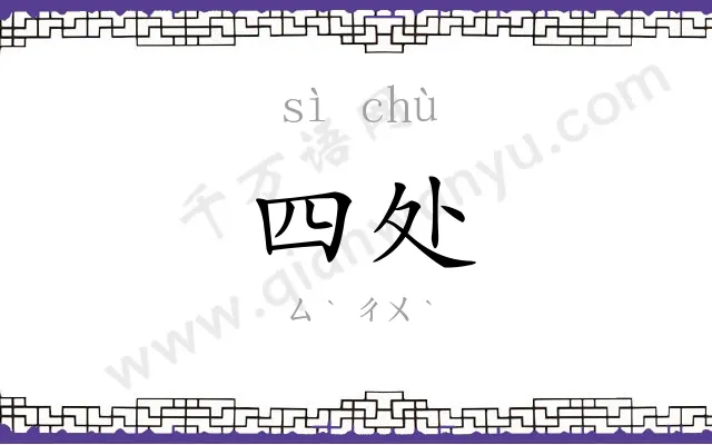 四处