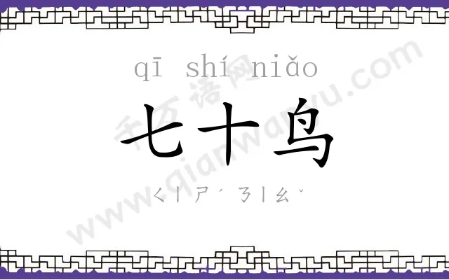七十鸟