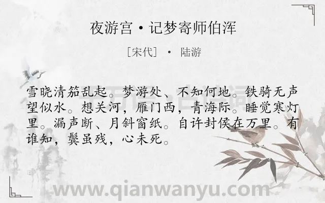 《夜游宫·记梦寄师伯浑》作者是宋代的陆游.本诗词属于宋词三百首;豪放;爱国;壮志类诗词.诗词全文约共71字.