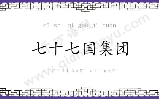 七十七国集团