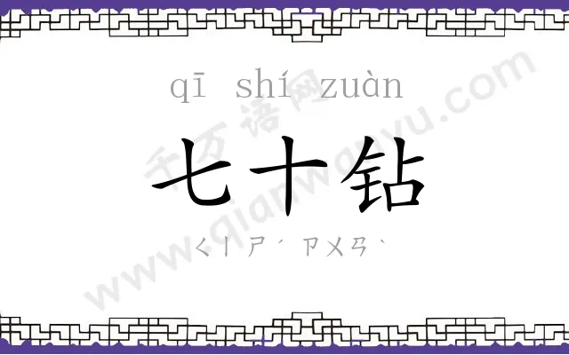 七十钻