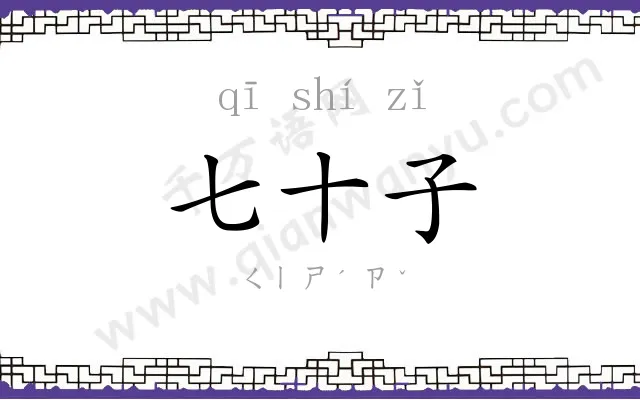 七十子