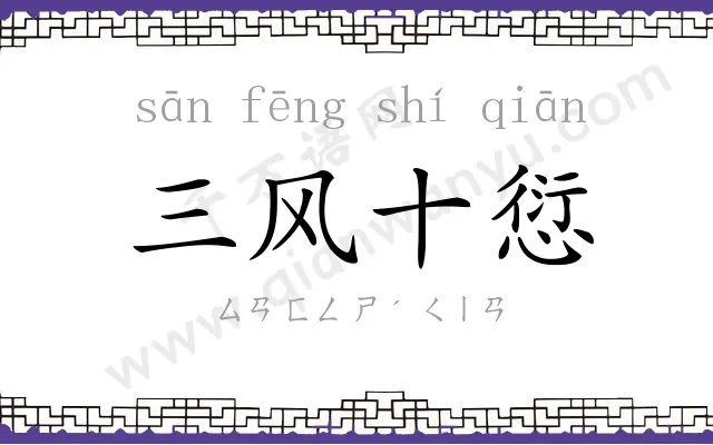 三风十愆