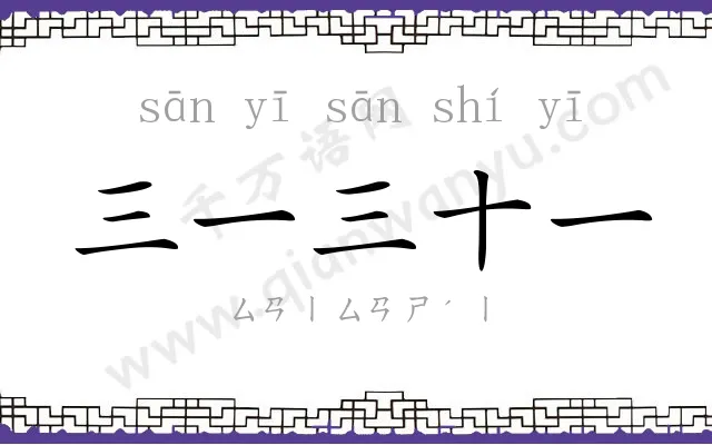 三一三十一