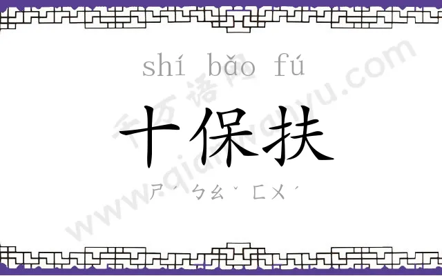 十保扶
