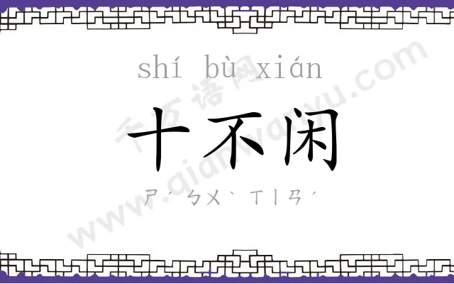 十不闲