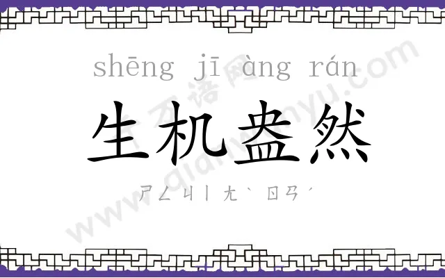 生机盎然