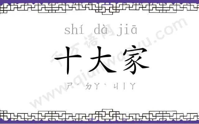 十大家