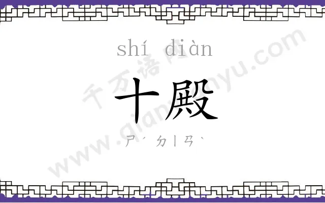 十殿