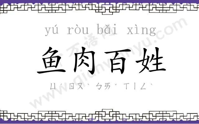鱼肉百姓