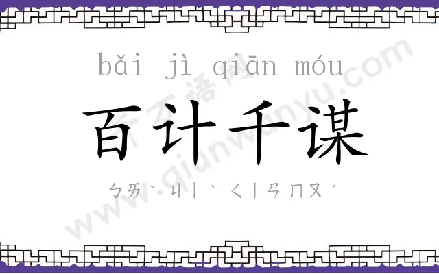 百计千谋