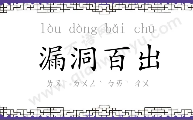 漏洞百出