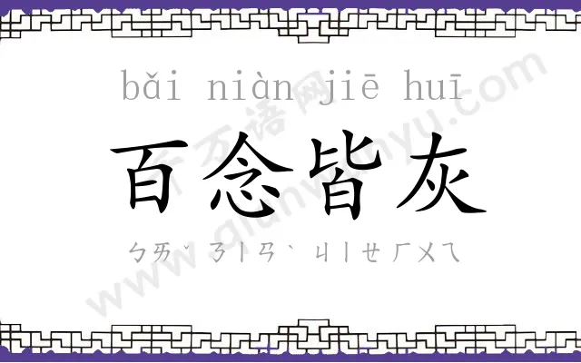 百念皆灰