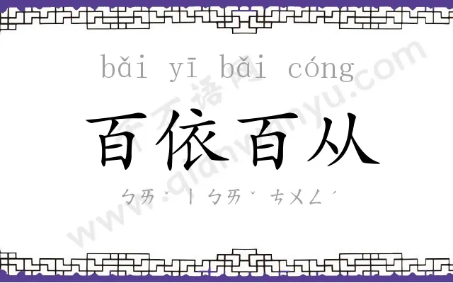 百依百从