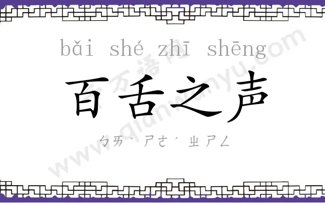 百舌之声