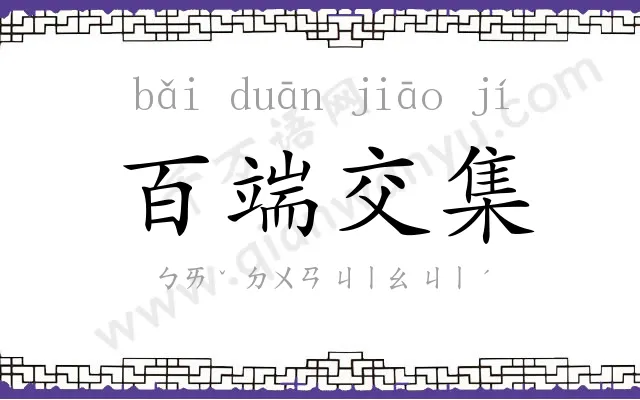 百端交集