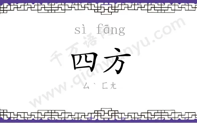 四方