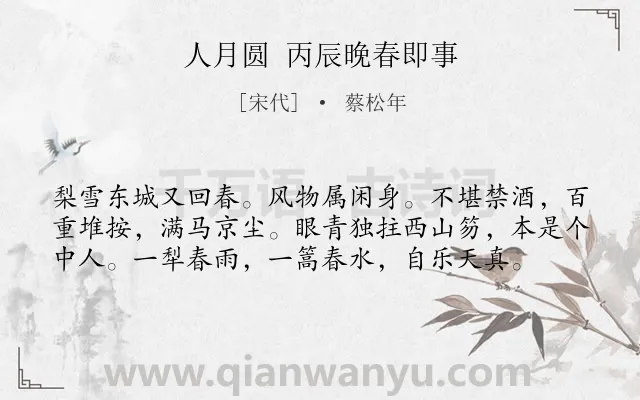 《人月圆 丙辰晚春即事》作者是宋代的蔡松年.诗词全文约共58字.