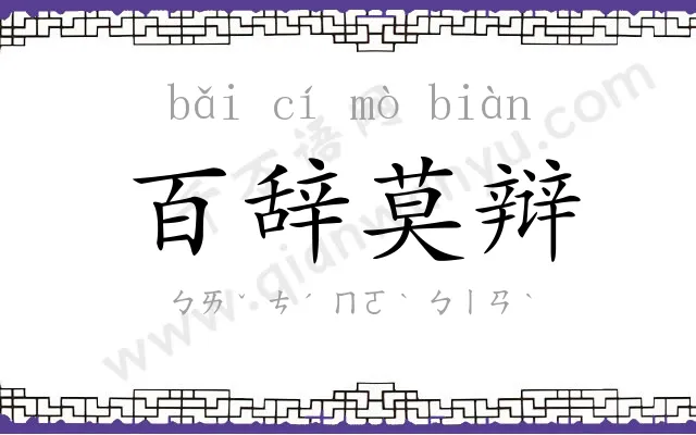 百辞莫辩
