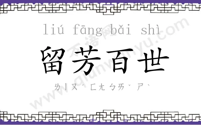 留芳百世