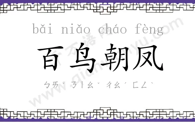 百鸟朝凤