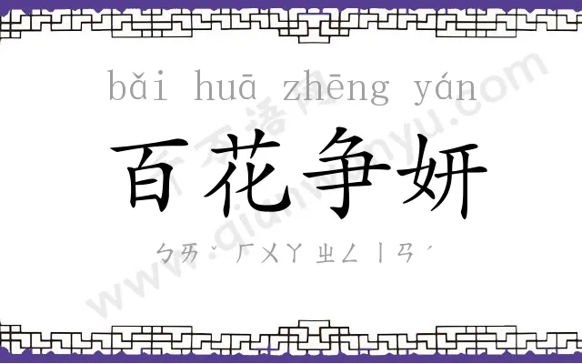 百花争妍