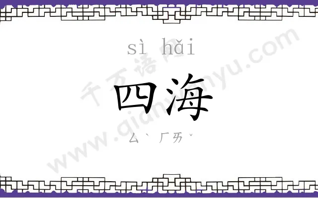 四海