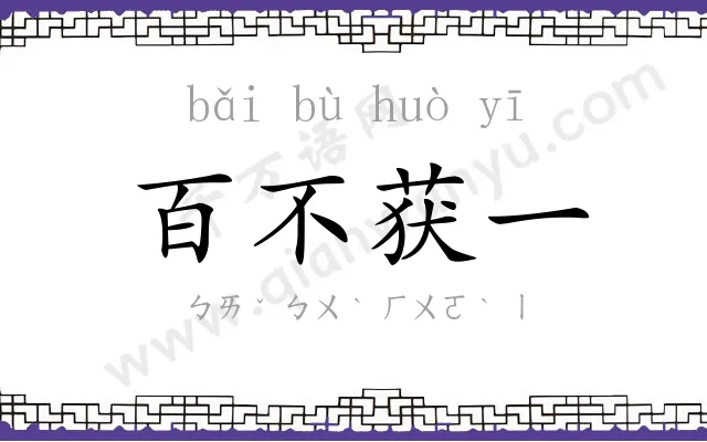 百不获一