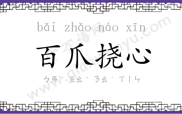 百爪挠心