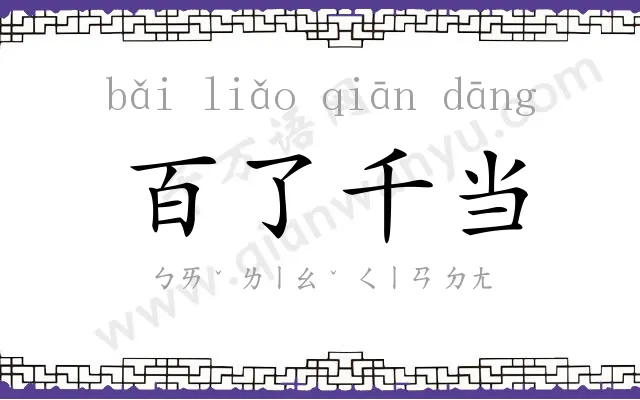 百了千当