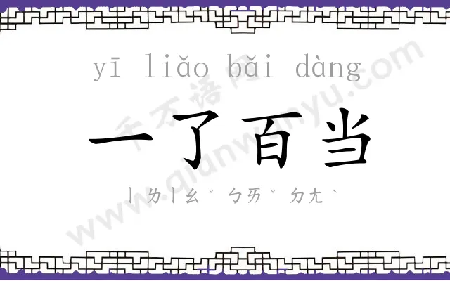 一了百当