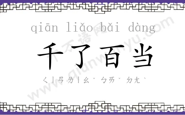 千了百当