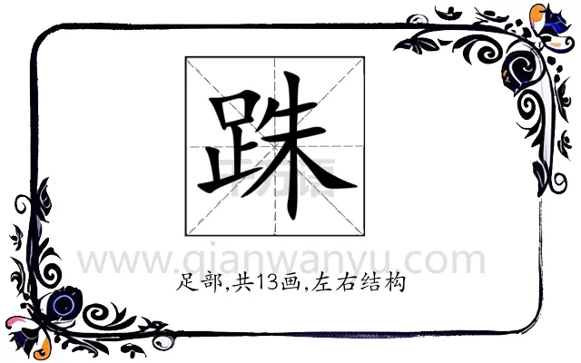 跦