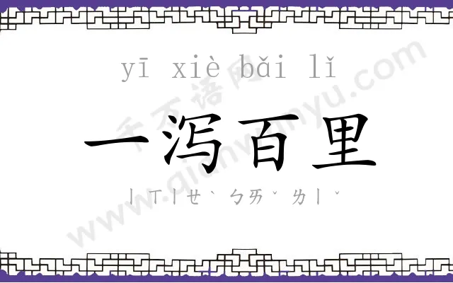 一泻百里