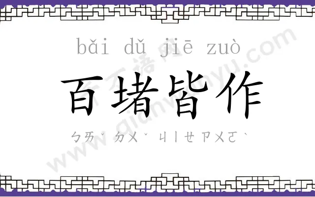 百堵皆作