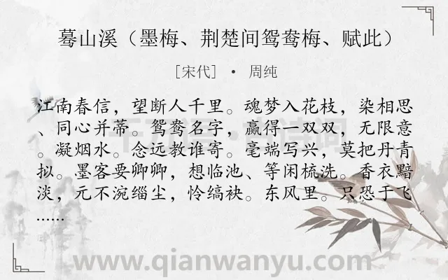 《蓦山溪（墨梅、荆楚间鸳鸯梅、赋此）》作者是宋代的周纯.诗词全文约共102字.