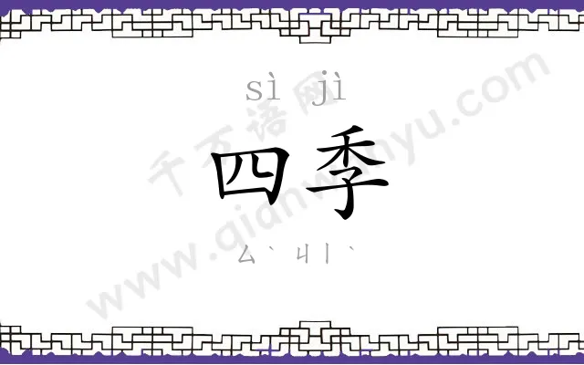 四季