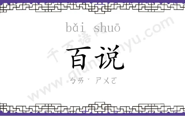 百说