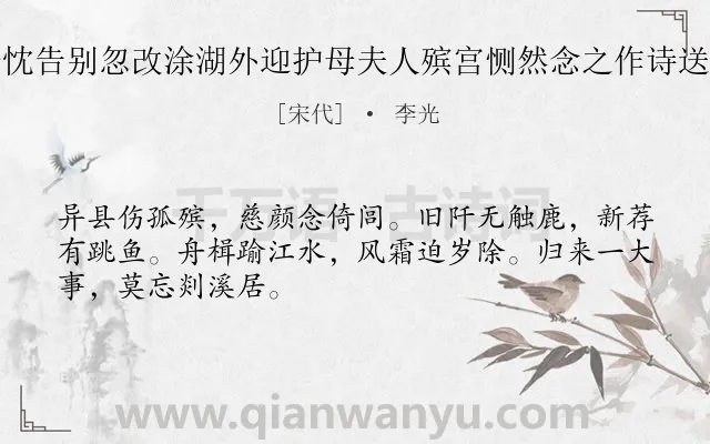 《子忱告别忽改涂湖外迎护母夫人殡宫恻然念之作诗送行》作者是宋代的李光.诗词全文约共48字.