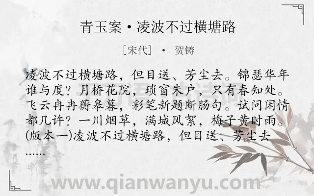 《青玉案·凌波不过横塘路》作者是宋代的贺铸.本诗词属于宋词三百首;婉约;春天;写景;爱情;相思;最美;恋情类诗词.诗词全文约共170字.