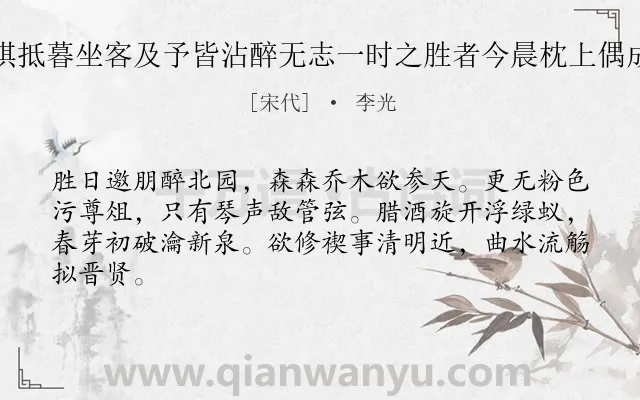 《二月九日北园小集烹茗奕棋抵暮坐客及予皆沾醉无志一时之胜者今晨枕上偶成鄙句写呈逢时使君并坐客》作者是宋代的李光.诗词全文约共64字.