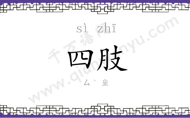 四肢